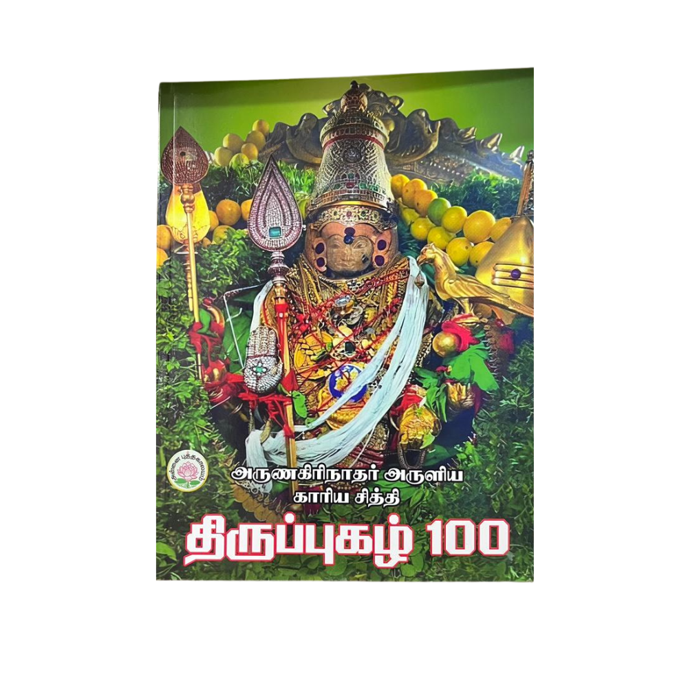 THIRUPPUGAZH 100 |திருப்புகழ் 100