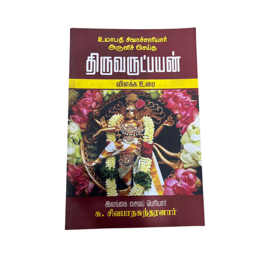 THIRUVARUTPAYAN - VILAKKA URAI |திருவருட்பயன் – விளக்க உரை
