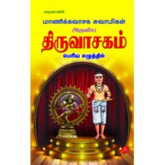 A524  திருவாசகம் மூலம்/ THIRUVASAGAM