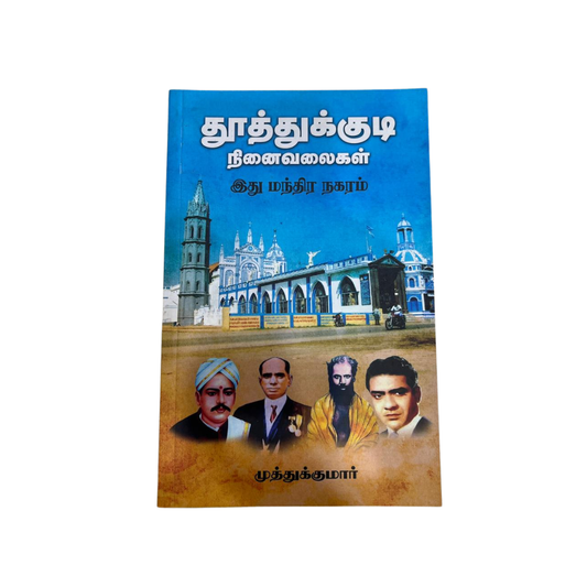 THOOTHTHUKUDI NINAIVALAIKAL |தூத்துக்குடி நினைவலைகள்