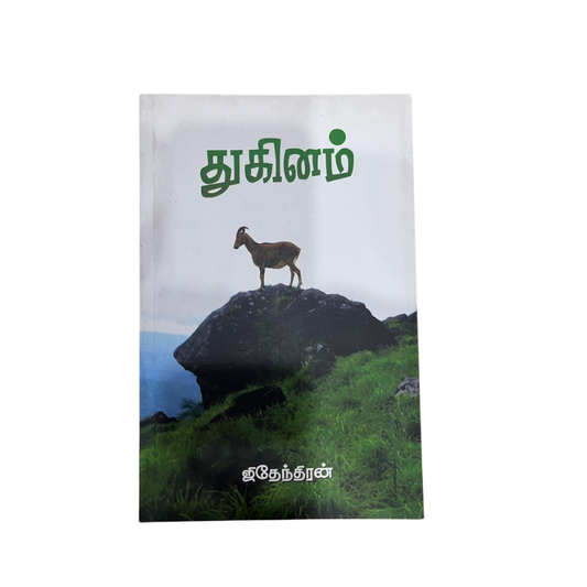 THUGINAM |துகினம்