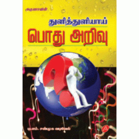 A218 துளித்துளியாய் பொது அறிவு/  THULITHULIYAI  POTHU ARIVU