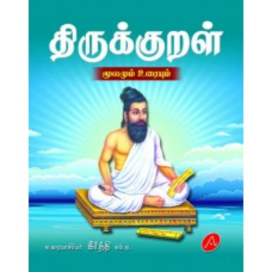 திருக்குறள் மூலமும் உரையும்/ THIRUKKURAL(ARUNAAS) A20