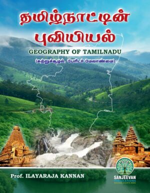 TAMILNATTIN PUVIYAL | தமிழ்நாட்டின் புவியியல்