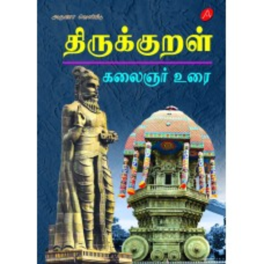 A640 திருக்குறள் கலைஞர் உரை/  THIRUKKURAL