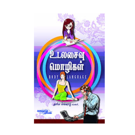 UDALASAIVU MOZHIGALL | உடலசைவு மொழிகள்