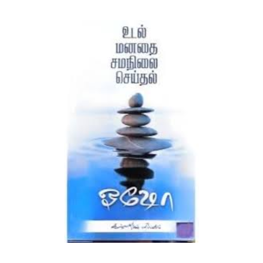 UDAL MANATHAI SAMANILAI SEITHAL | உடல் மனதை சமநிலை செய்தல்