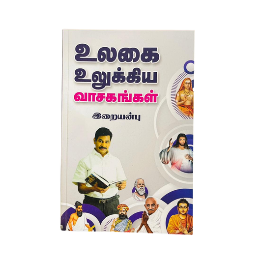 ULAGAI ULUKKIYA VASAGANGAL