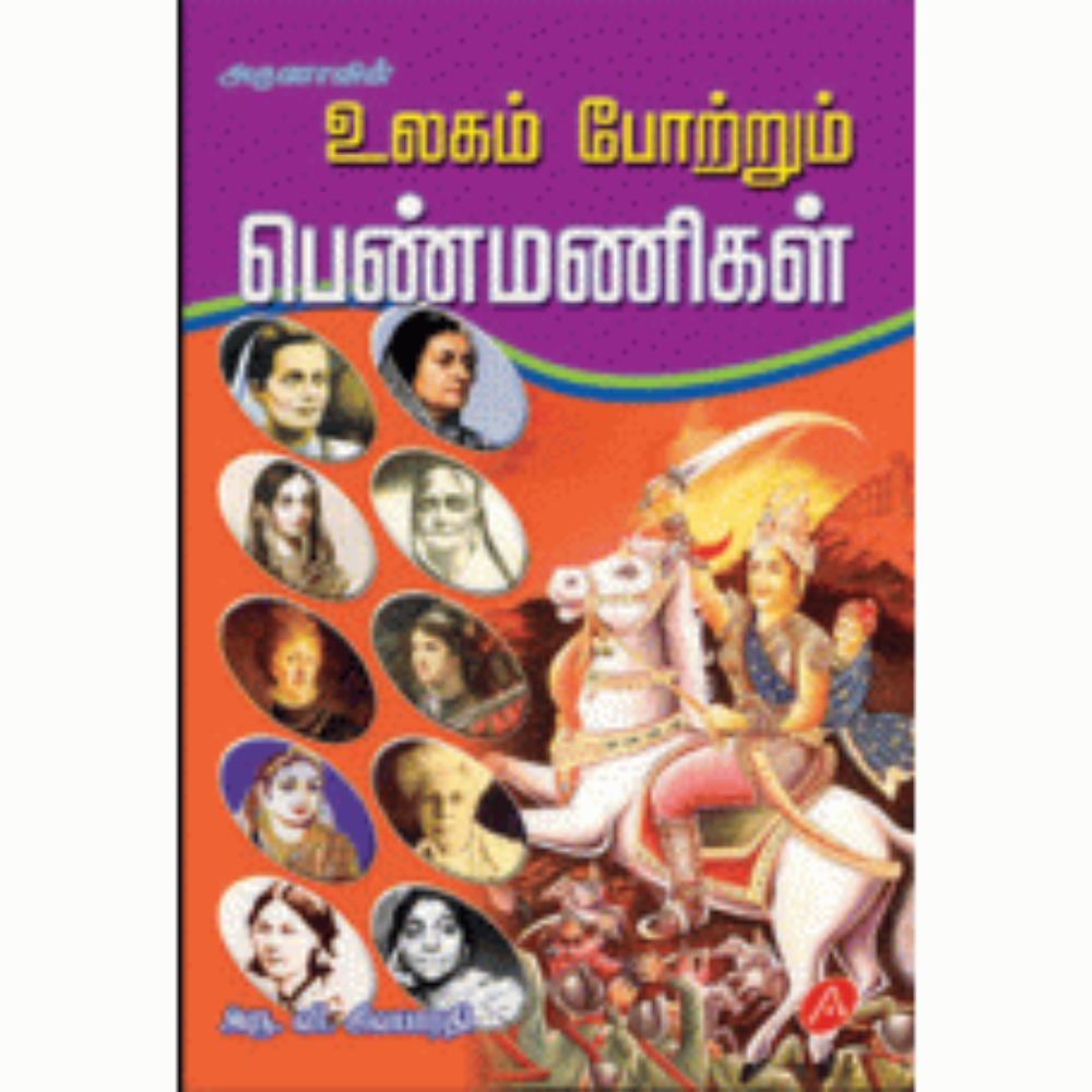 A159  உலகம் போற்றும் பெண்மணிகள்/ ULAGAM POTRUM PENMANIGAL