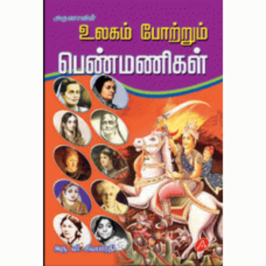 A159  உலகம் போற்றும் பெண்மணிகள்/ ULAGAM POTRUM PENMANIGAL