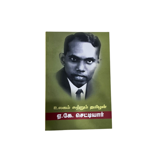 ULAGAM SUTRUM TAMIZHAN A. K. CHETTIYAR |உலகம் சுற்றும் தமிழன் அ. கி. செட்டியார்