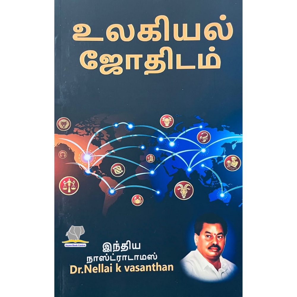 ULAGIYAL JOTHIDAM | உலகியல் ஜோதிடம்