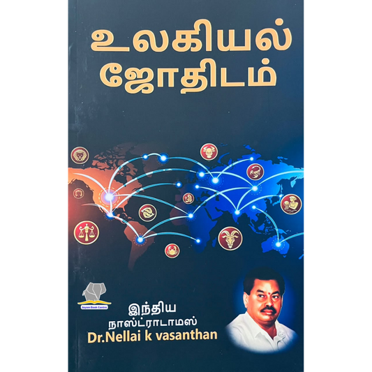 ULAGIYAL JOTHIDAM | உலகியல் ஜோதிடம்
