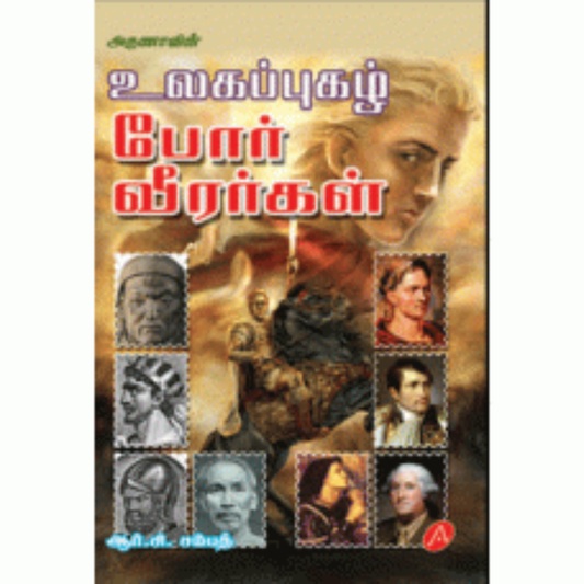 A186  உலகப் புகழ் போர் வீரர்கள்/ ULAGAPPUGAL POR VEERARGAL