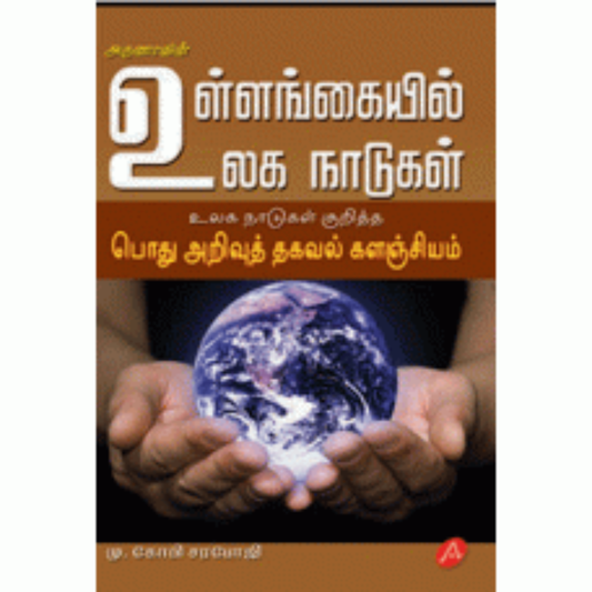 A169  உள்ளங்கள் உலக நாடுகள் /ULLANKAIEL ULAGA NADUGAL