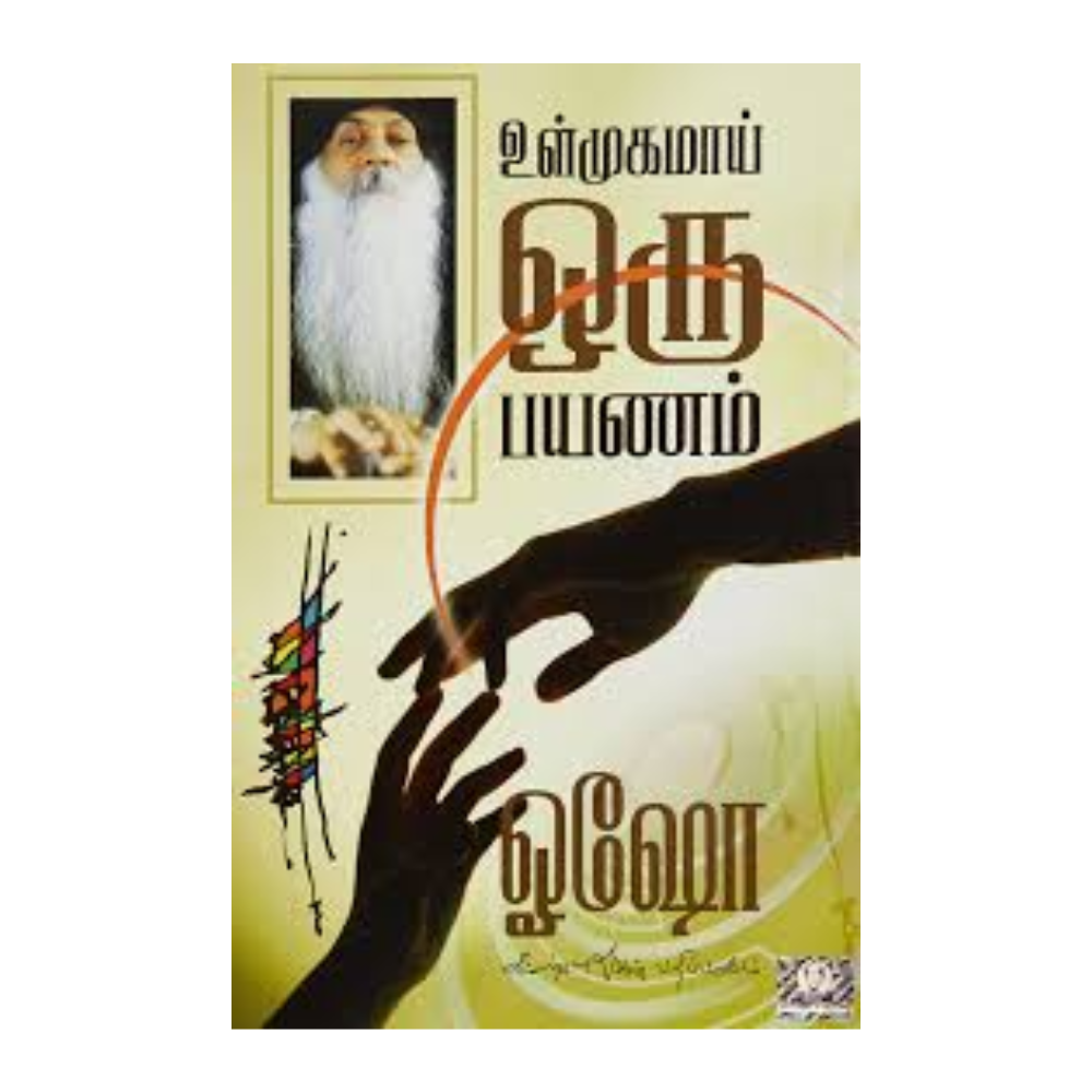 ULMUGAMAI ORU PAYANAM | உள்முகமாய் ஒரு  பயணம் - 1