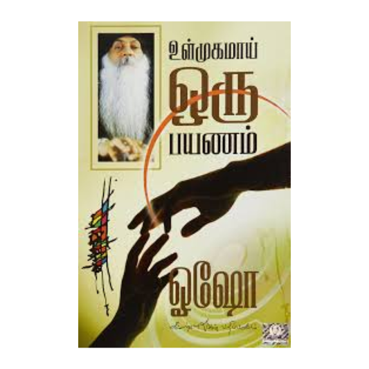 ULMUGAMAI ORU PAYANAM | உள்முகமாய் ஒரு  பயணம் - 1