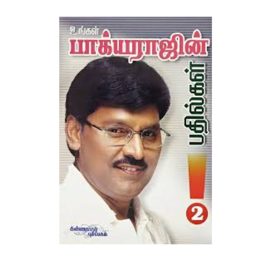 UNGAL BAGYARAJIN BATHILGAL - 2 |உங்கள் பாக்யராஜின் பதில்கள் - 2