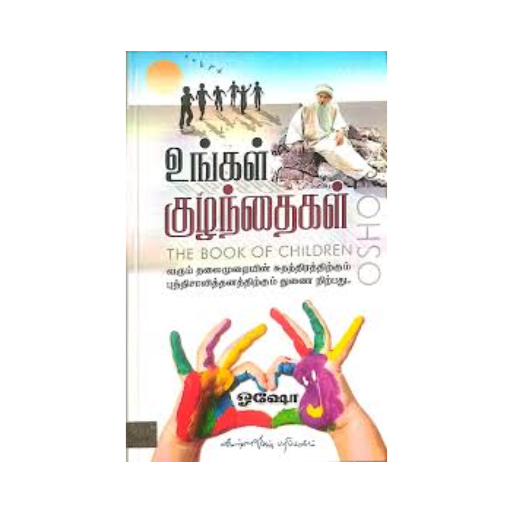 UNGAL KUZHANTHAIGAL | உங்கள் குழந்தைகள்
