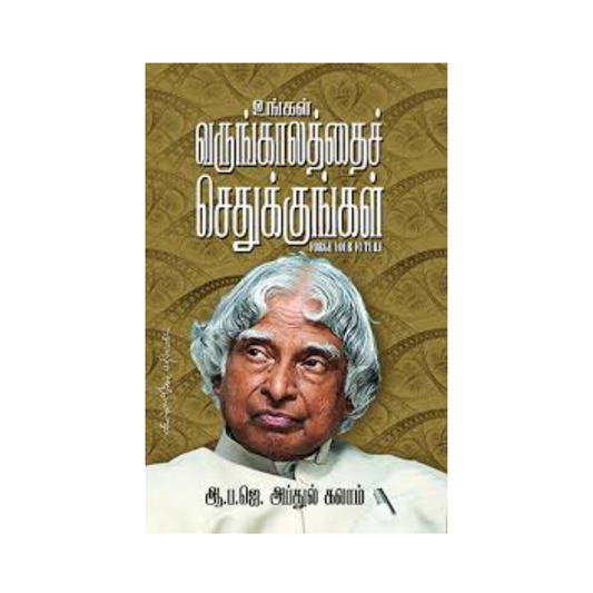 UNGAL VARUNKALATHAI SETHUKKUNGAL | உங்கள், வருங்காலத்தைச் செதுக்குங்கள்