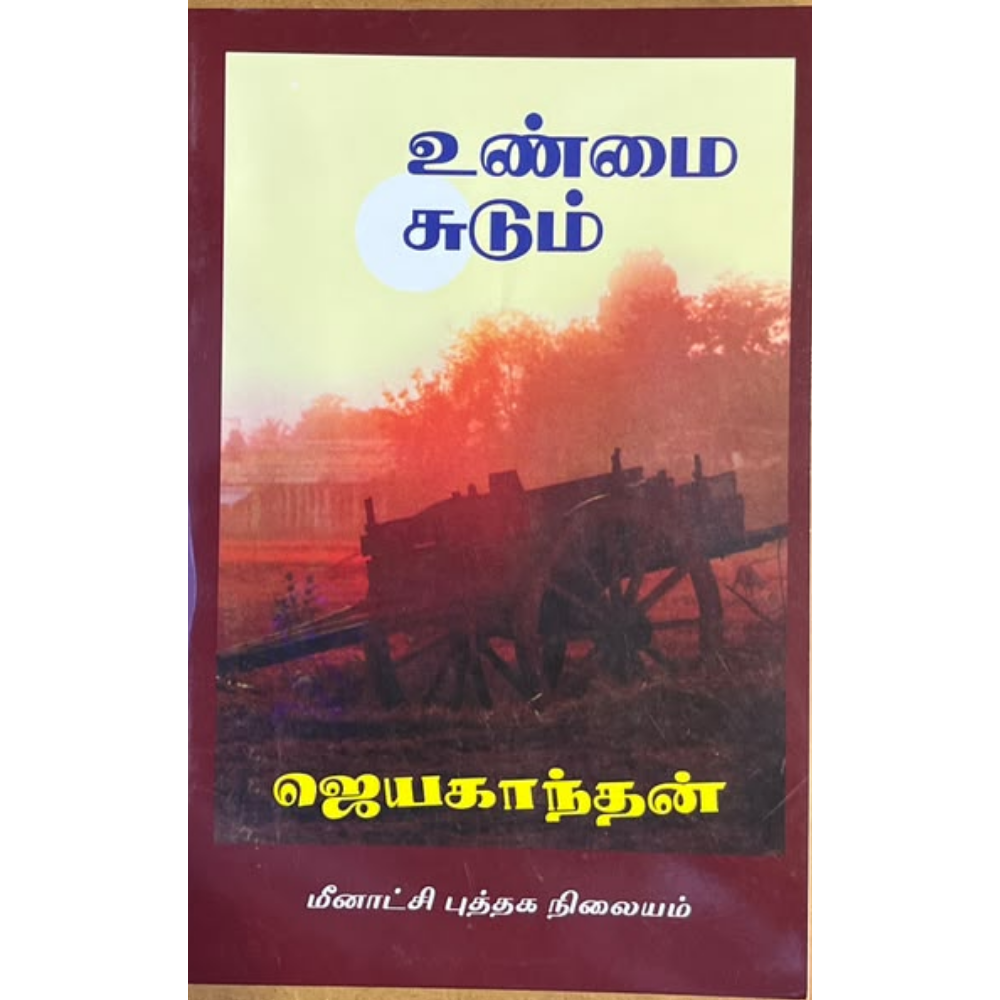UNMAI SUDUM |உண்மை சுடும்
