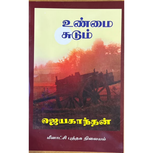 UNMAI SUDUM |உண்மை சுடும்