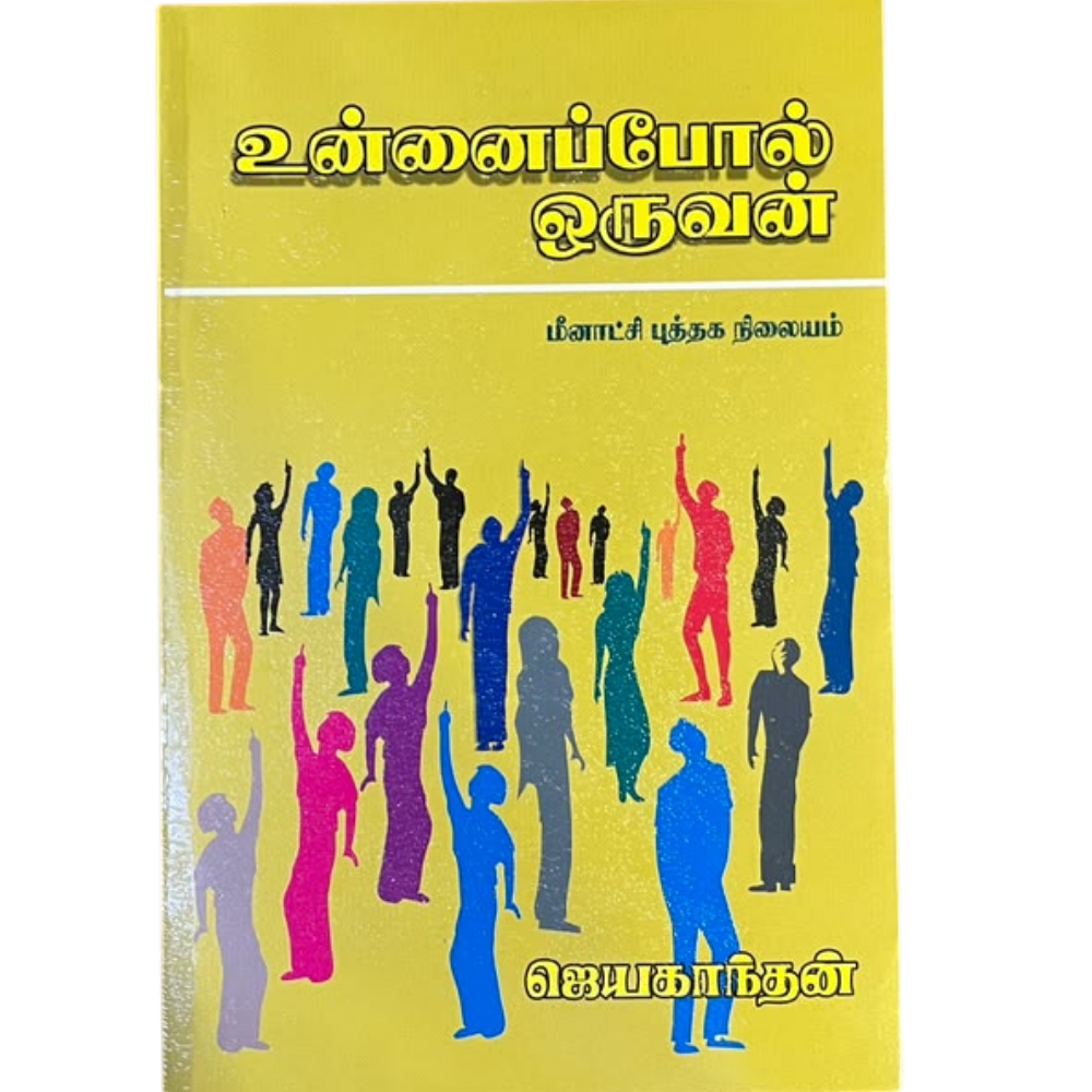 UNNAI POL ORUVAN (JEYAKANTHAN) |உன்னைப் போல் ஒருவன்