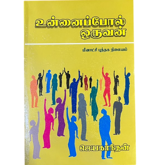 UNNAI POL ORUVAN (JEYAKANTHAN) |உன்னைப் போல் ஒருவன்