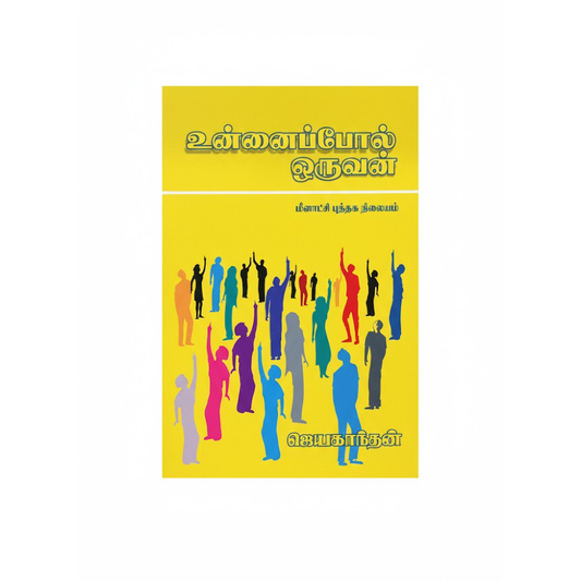 UNNAI POL ORUVAN (M)