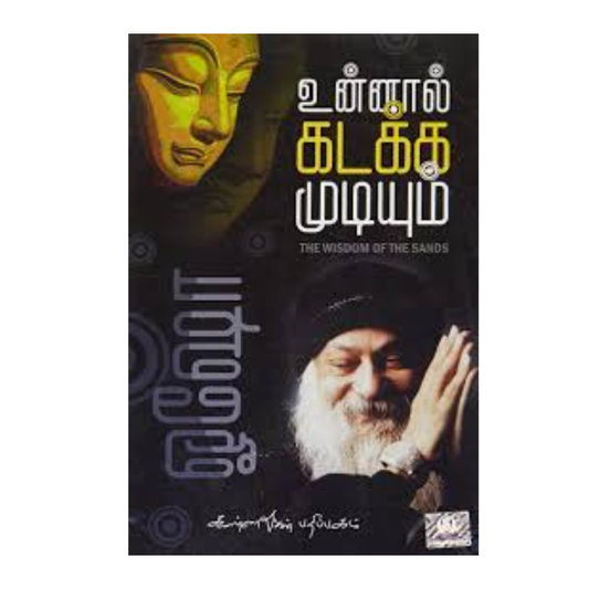 UNNAL KADAKKA MUDIYUM | உன்னால் கடக்க முடியும்