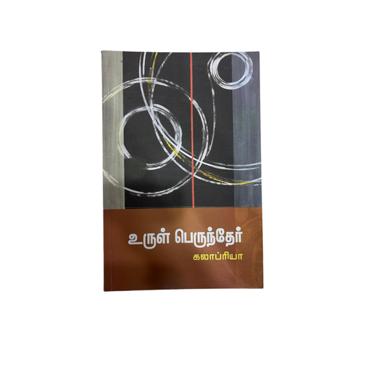 URUL PERUNTHER |உருள் பெருந்தேர்