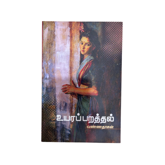 UYARAPARTHTHAL |உயரப் பார்த்தல்