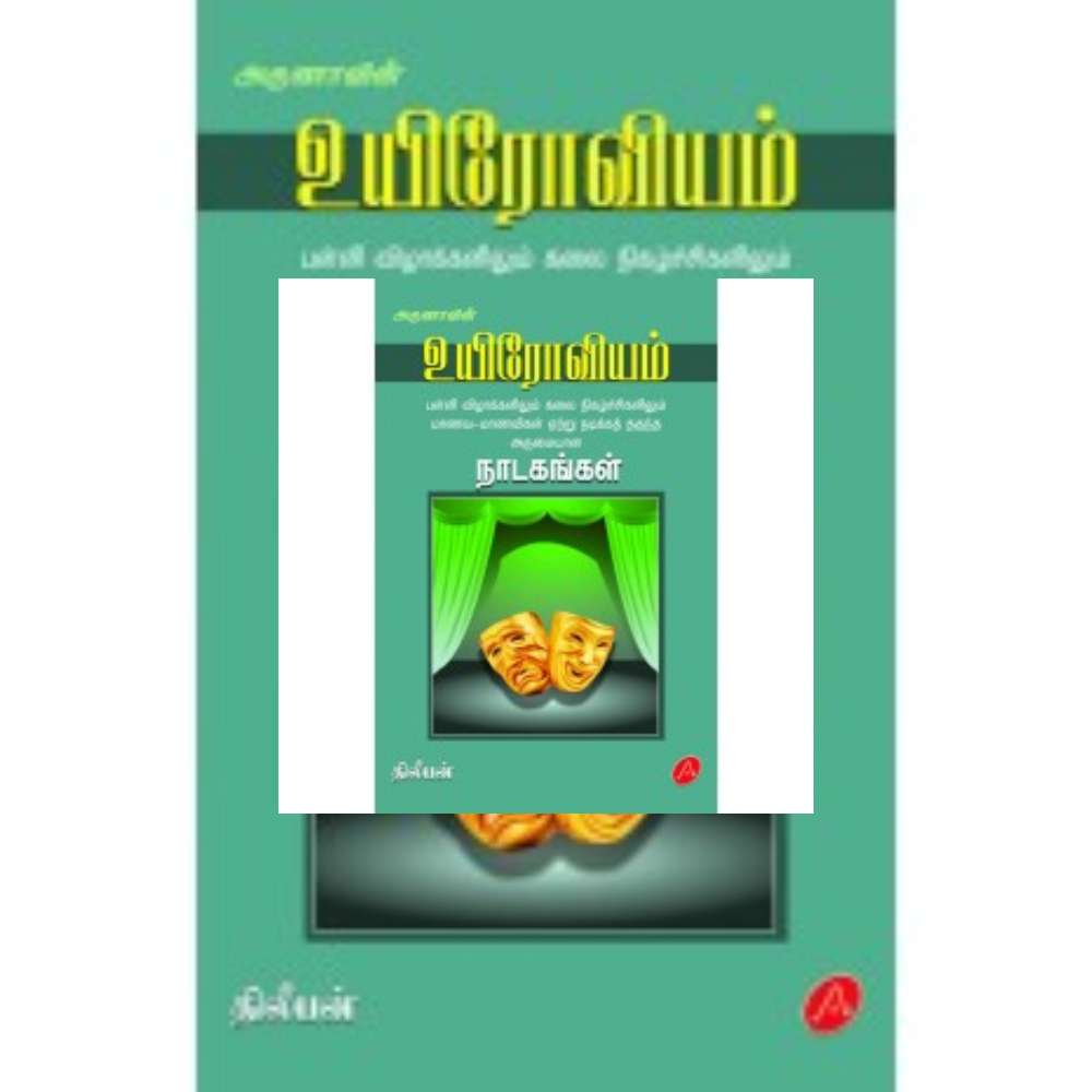 A391 உயிரோவியம்(நாடகங்கள்)/  UYIROAVIYAM-NADAKANGAL