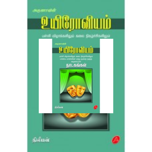 A391 உயிரோவியம்(நாடகங்கள்)/  UYIROAVIYAM-NADAKANGAL