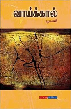 வாய்க்கால் | VAAIKKAL