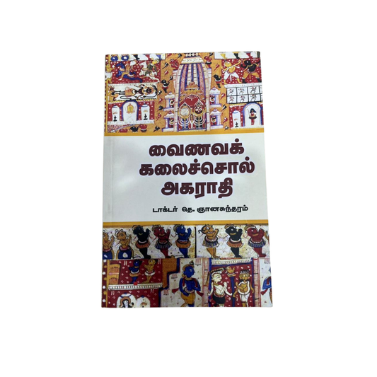VAINAVA KALAICHCHOL AGARATHI |வைணவ கலைச்சொல் அகராதி