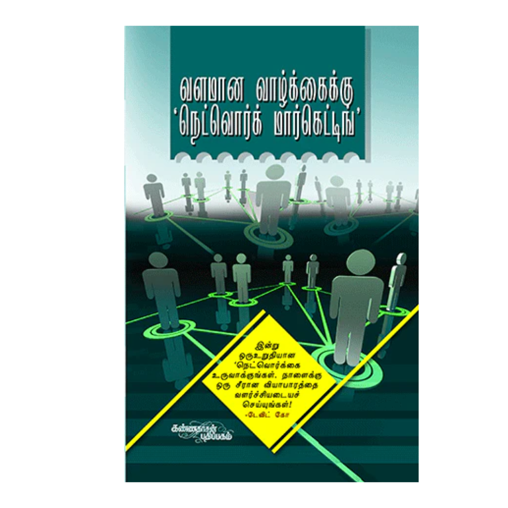 VALAMANA VAZHKKAIKU NETWORK MARKETING | வளமான வாழ்கைக்கு நெட்வொர்க் மார்க்கெட்டிங்
