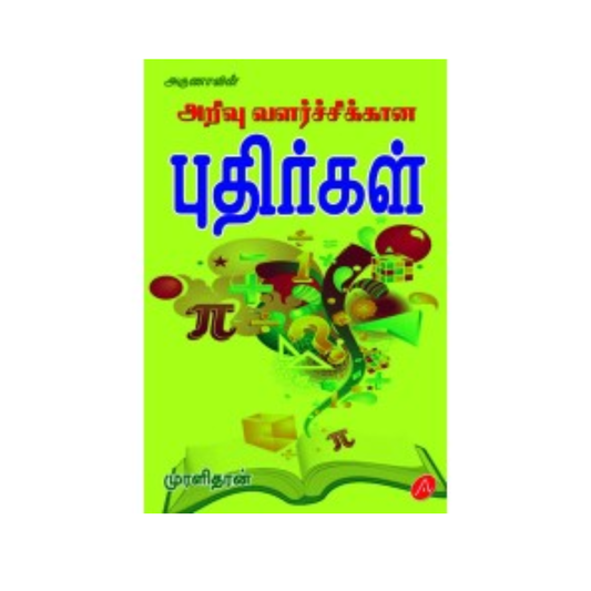 A571 அறிவு வளர்ச்சிக்கான புதிர்கள் / ARIVU VALARCHIKKANA PUTHIRGAL