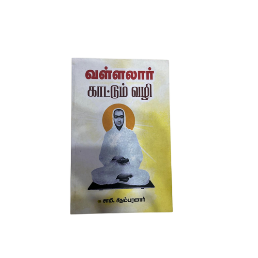 VALLALAR KAATTUM VAZHI