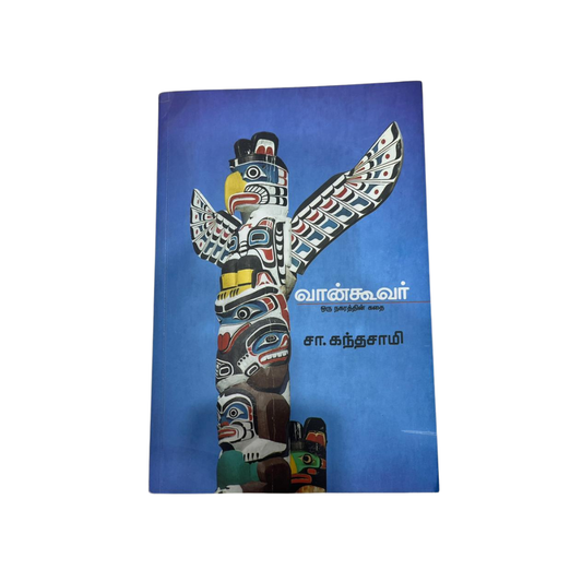 VANCOOVER |வான்கூவர்