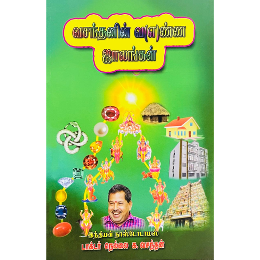 VASANTHANIN VANNA JAALANGAL |வசந்தனின் வண்ண ஜாலங்கள்