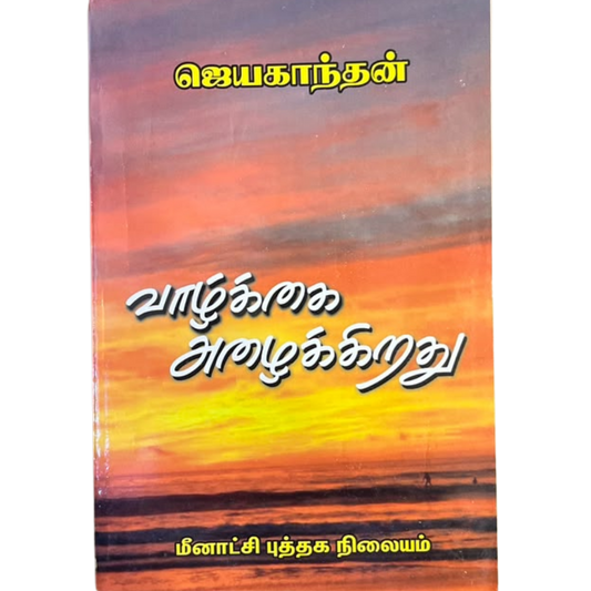 VAZHKAI ALAIKIRATHU |வாழ்க்கை அழைக்கிறது