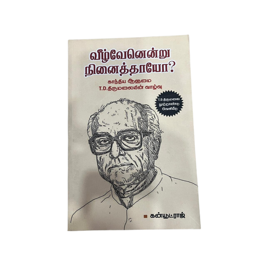 VEEZHVENENDRU NINAITHAYO |வீழ்வேனென்று நினைத்தாயோ