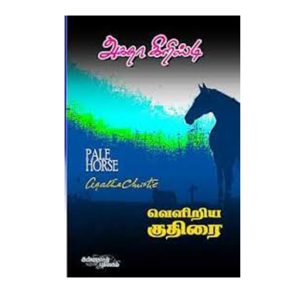 VELIRIYA KUTHIRAI | வெளிரிய குதிரை