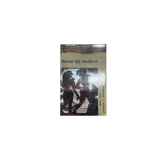VEMANA NEETHI VENBA |வேமன நீதி வெண்பா