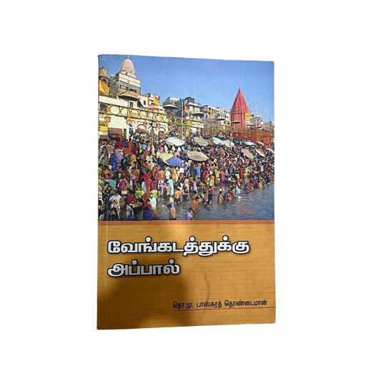 VENKATATHUKKU APPAL |வேங்கடத்துக்கு அப்பால்