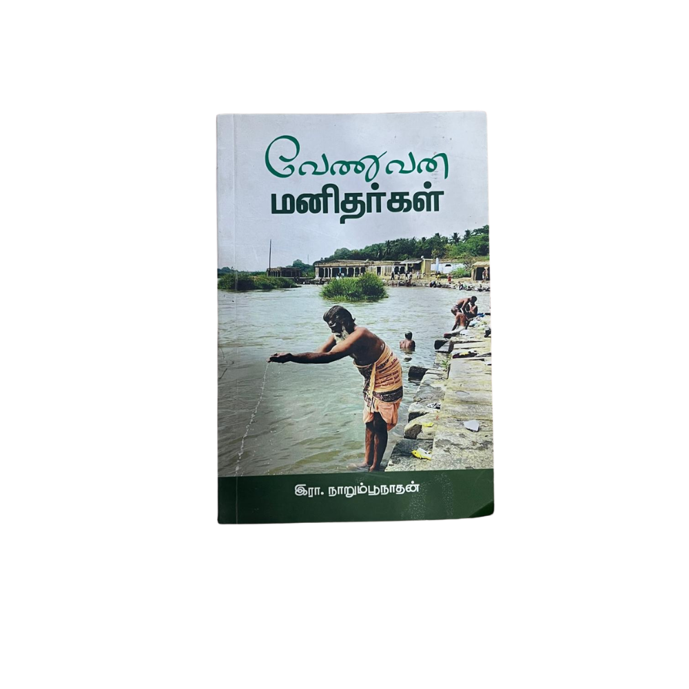 VENUVANA MANITHARKAL | வேணுவண்ண மனிதர்கள்