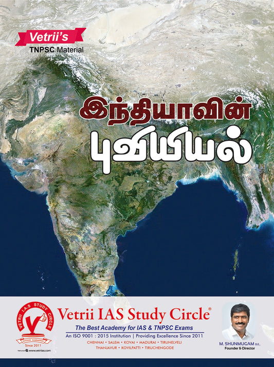 இந்தியாவின் புவியியல் | INDHIYAVIN PUVIYAL