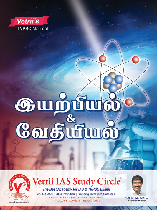 இயற்பியல் & வேதியியல்  | IYARBIYAL & VAEDHIYIYAL