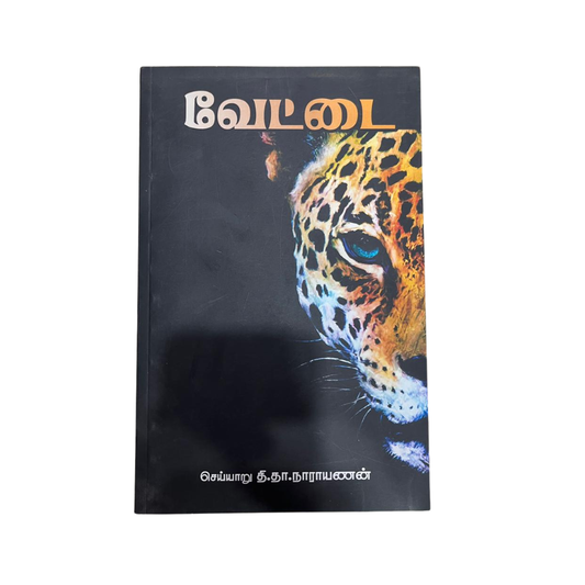 VETTAI (S) |வேட்டை (ஸ்)